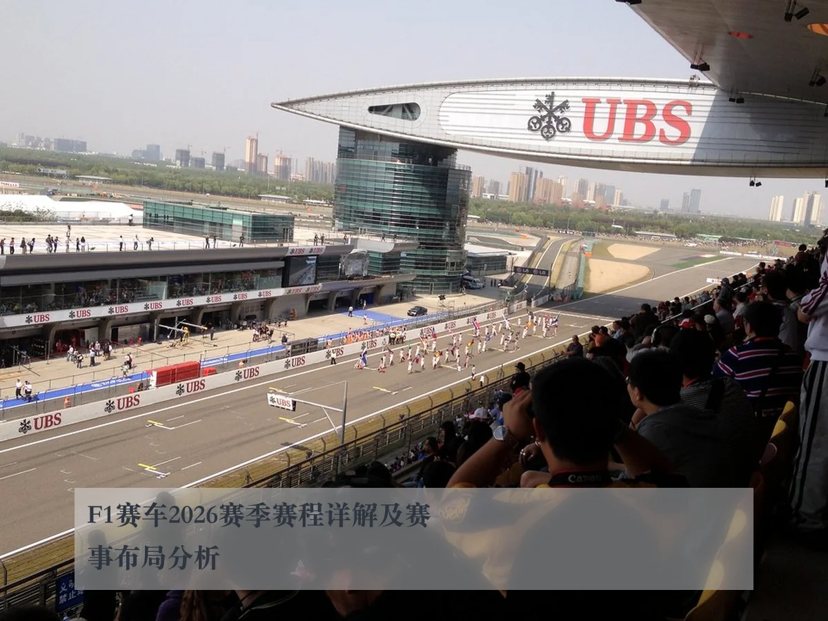 F1赛车2026赛季赛程详解及赛事布局分析
