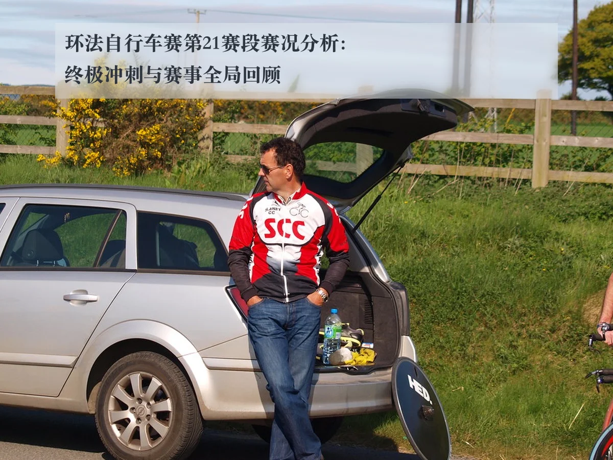 环法自行车赛第21赛段赛况分析：终极冲刺与赛事全局回顾