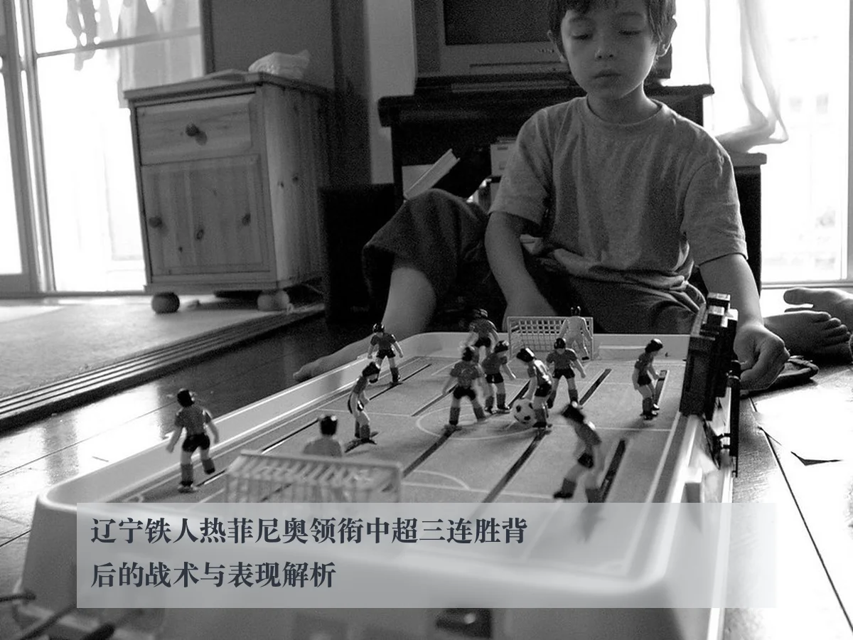 辽宁铁人热菲尼奥领衔中超三连胜背后的战术与表现解析